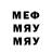 МЕФ мяу мяу God May3ep